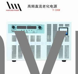 直流穩壓電源開關型9-30KW